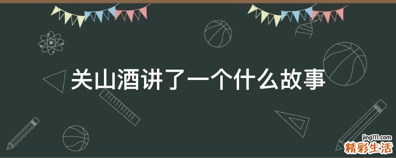 关山酒讲了一个什么故事