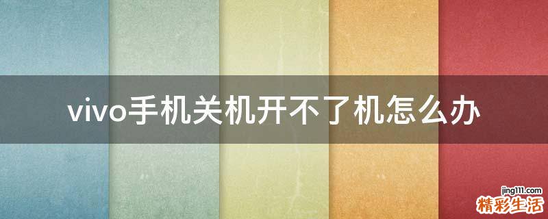 vivo手机关机开不了机怎么办