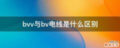 bvv与bv电线是什么区别