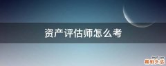 资产评估师怎么考