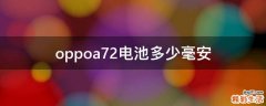 oppoa72电池多少毫安