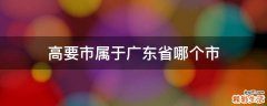 高要市属于广东省哪个市