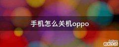 手机怎么关机oppo