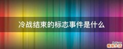 冷战结束的标志事件是什么