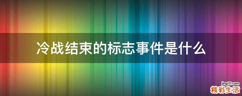 冷战结束的标志事件是什么