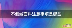 不倒绒面料注意事项是哪些