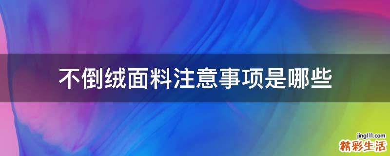 不倒绒面料注意事项是哪些