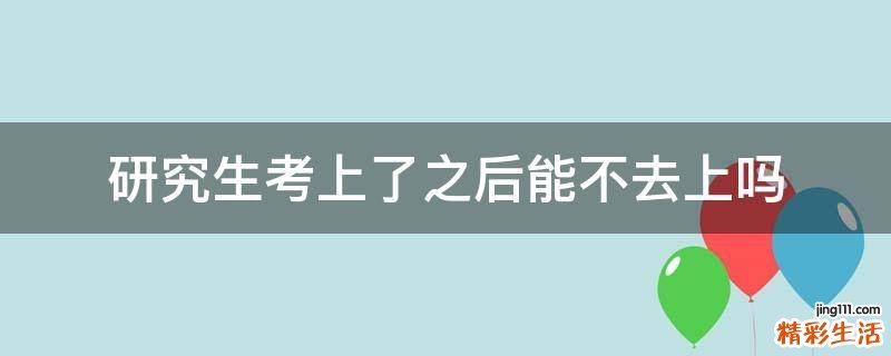 研究生考上了之后能不去上吗