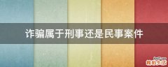 诈骗属于刑事还是民事案件