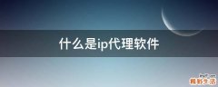 什么是ip代理软件