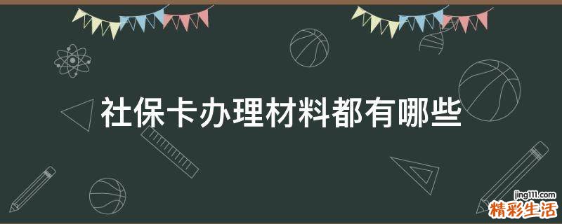 社保卡办理材料都有哪些