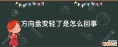 方向盘变轻了是怎么回事