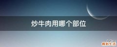 炒牛肉用哪个部位