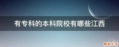 有专科的本科院校有哪些江西