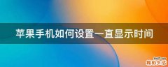 苹果手机如何设置一直显示时间