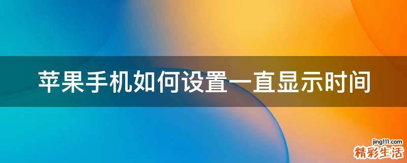 苹果手机如何设置一直显示时间