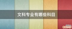 文科专业有哪些科目