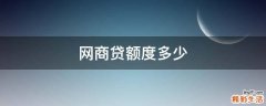 网商贷额度多少