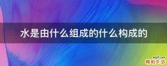 水是由什么组成的什么构成的