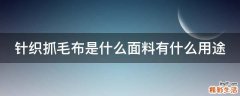 针织抓毛布是什么面料有什么用途
