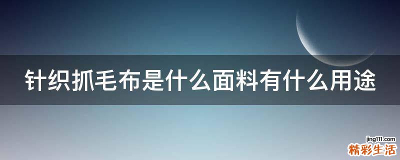 针织抓毛布是什么面料有什么用途