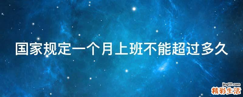 国家规定一个月上班不能超过多久