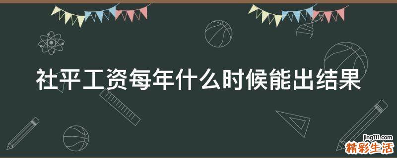社平工资每年什么时候能出结果