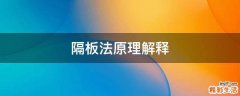 隔板法原理解释