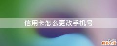 信用卡怎么更改手机号
