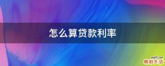 怎么算贷款利率