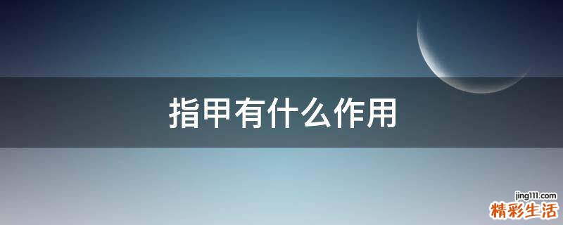指甲有什么作用