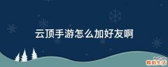 云顶手游怎么加好友啊