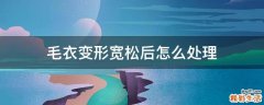 毛衣变形宽松后怎么处理