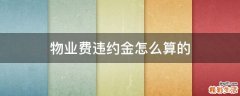 物业费违约金怎么算的
