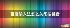 百度输入法怎么关闭按键音