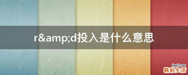r&d投入是什么意思