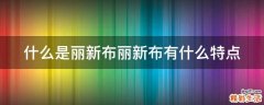 什么是丽新布丽新布有什么特点