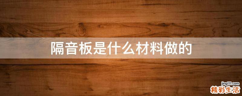 隔音板是什么材料做的