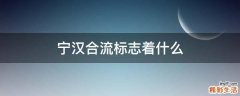 宁汉合流标志着什么