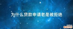 为什么贷款申请老是被拒绝