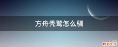 方舟秃鹫怎么驯