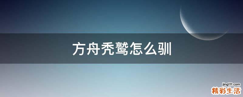 方舟秃鹫怎么驯