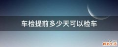 车检提前多少天可以检车