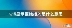 wifi显示拒绝接入是什么意思