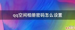 qq空间相册密码怎么设置