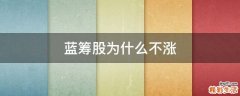 蓝筹股为什么不涨