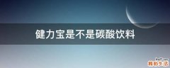 健力宝是不是碳酸饮料