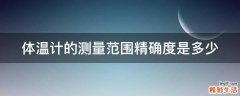 体温计的测量范围精确度是多少