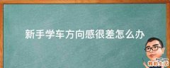 新手学车方向感很差怎么办