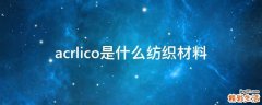 acrlico是什么纺织材料